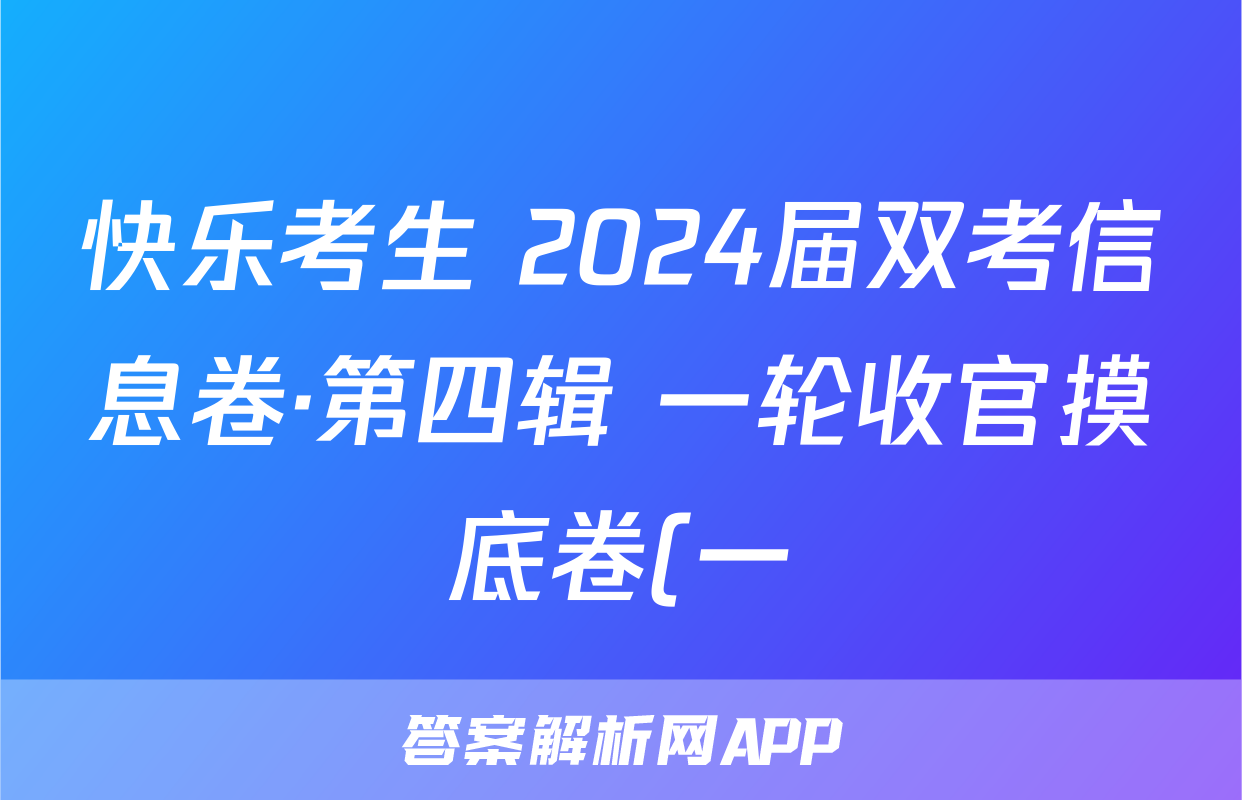 快乐考生 2024届双考信息卷·第四辑 一轮收官摸底卷(一)1文科数学试题